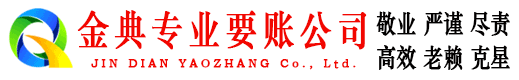 桐乡金典要债公司